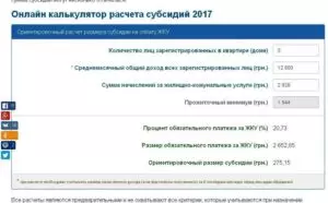 Расчет субсидии на оплату коммунальных услуг 2021 калькулятор украина
