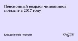 Пенсионный возраст госслужащих в России с 2021