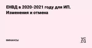 Изменения в ЕНВД в 2021 и 2021 году