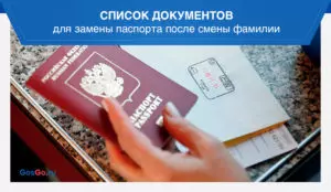 Что нужно чтобы поменять паспорт после замужества