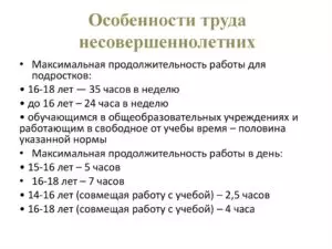 Особенности труда несовершеннолетних по ТК РФ