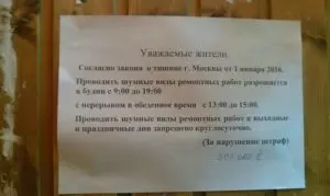 Закон о проведении ремонтных работ в квартире 2021 москва